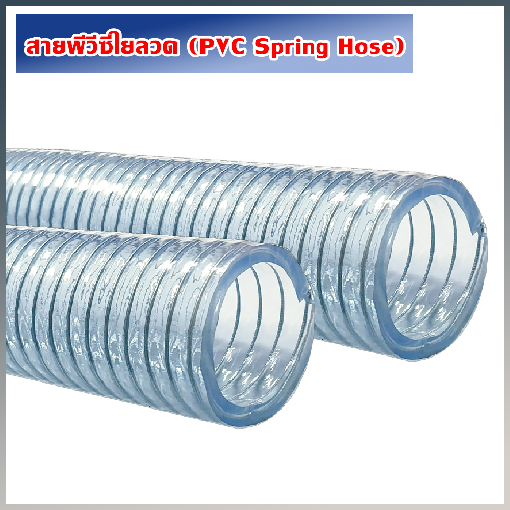 สายพีวีซีใยลวด (PVC Spring Hose)