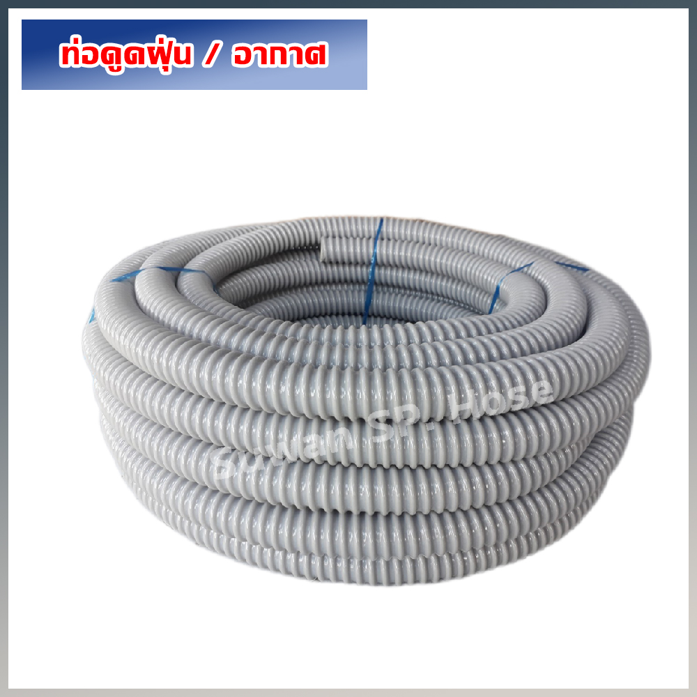 ท่อดูดฝุ่น ดูดอากาศ