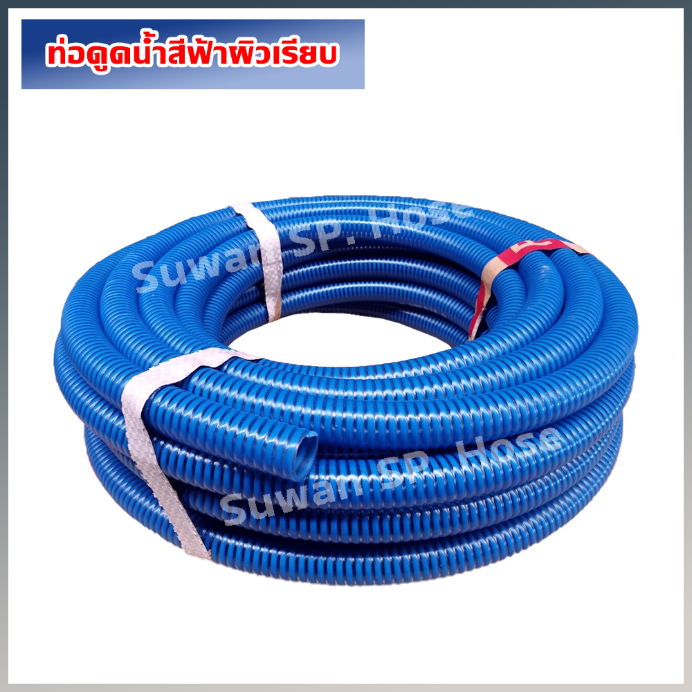ท่อดูดน้ำพีวีซีสีฟ้าผิวเรียบ