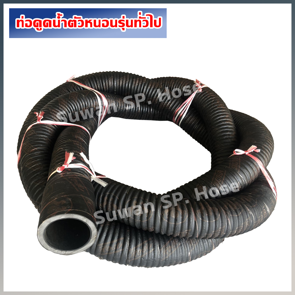 ท่อดูดน้ำตัวหนอนรุ่นทั่วไป