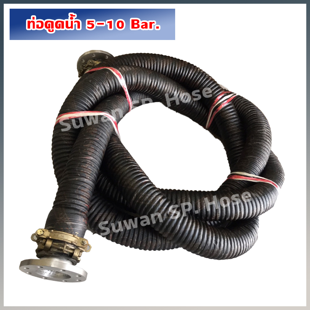 ท่อดูดน้ำ 5-10 Bar.