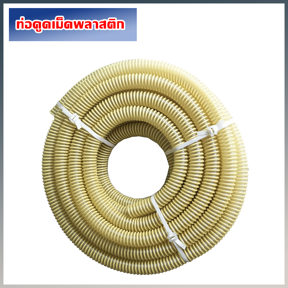 ท่อดูดเม็ดพลาสติก