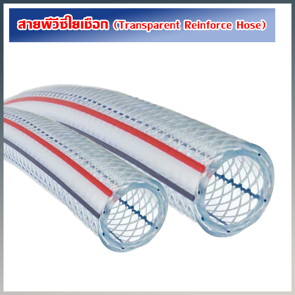สายพีวีซีใยเชือก (Transparent Reinforce Hose)