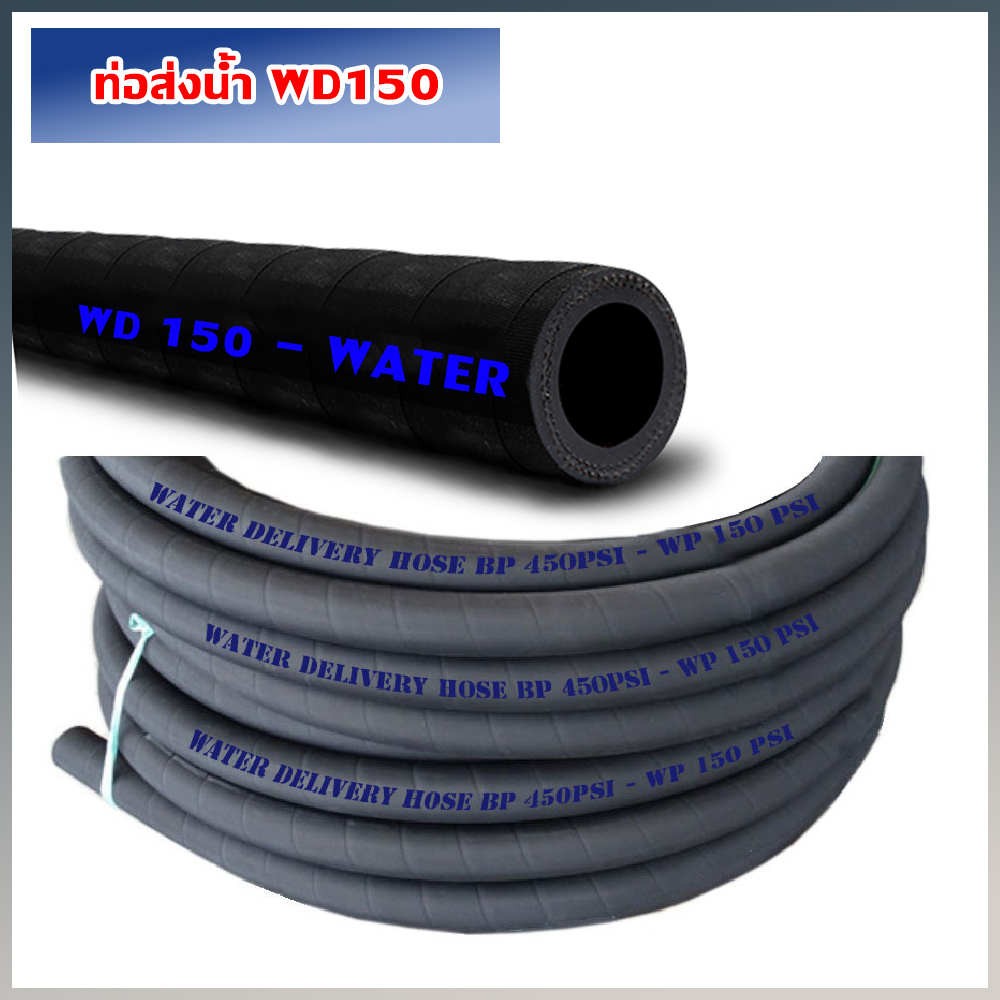ท่อส่งน้ำ WD150