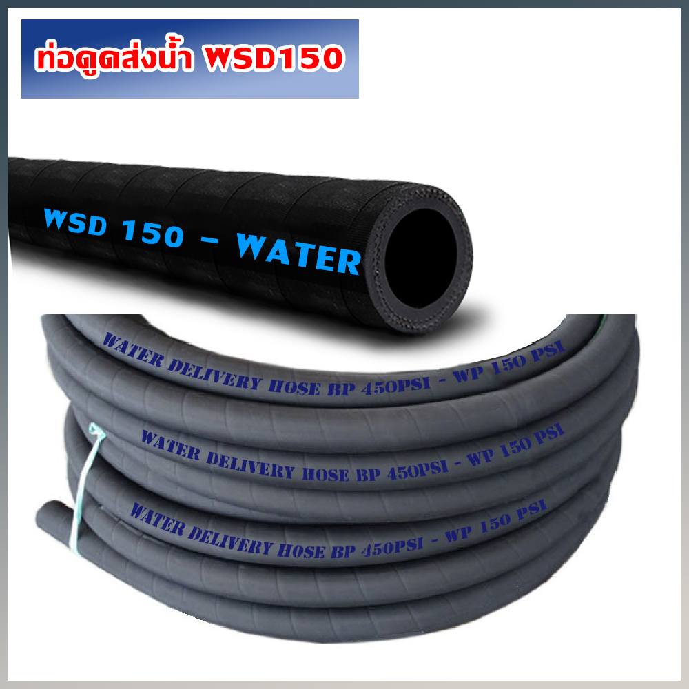 ท่อดูด/ส่งน้ำ WSD150