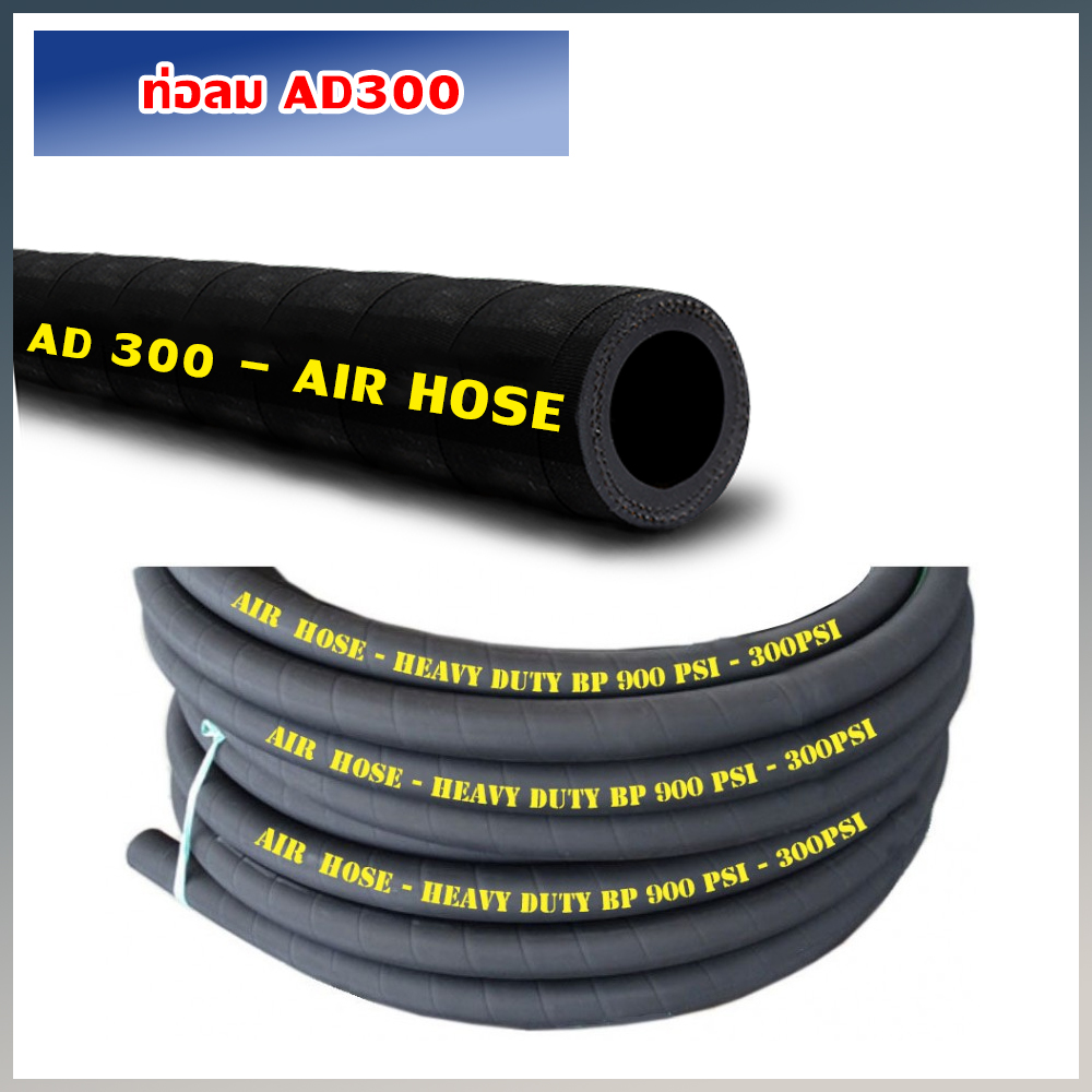 ท่อลม AD300