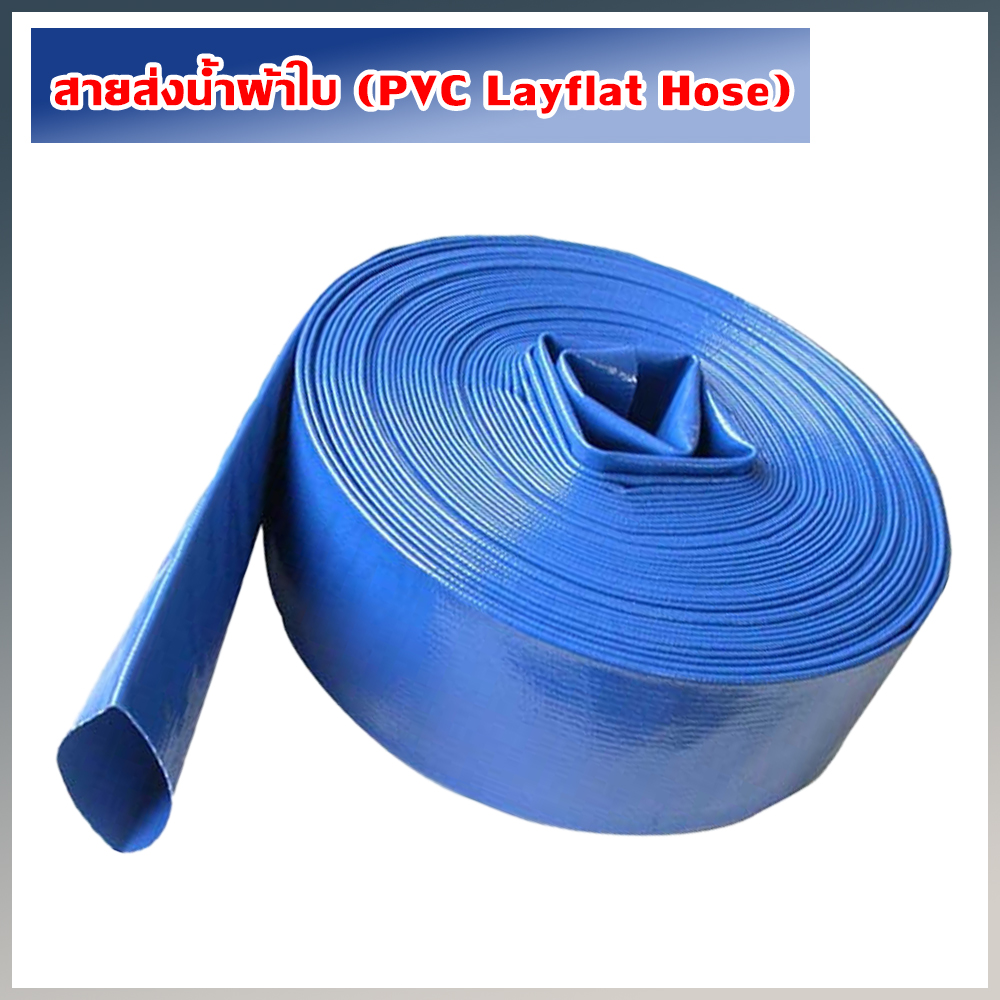สายส่งน้ำผ้าใบ (PVC Layflat Hose)