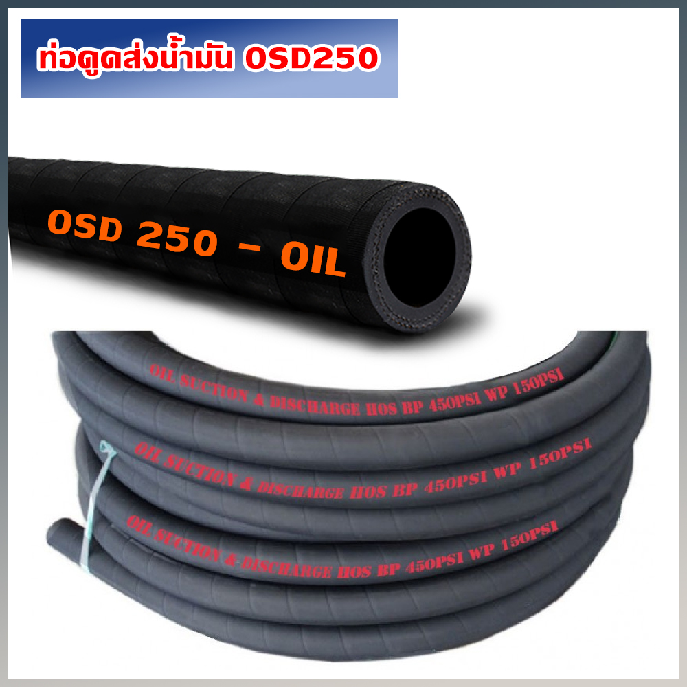 ท่อดูดส่งน้ำมัน OSD250