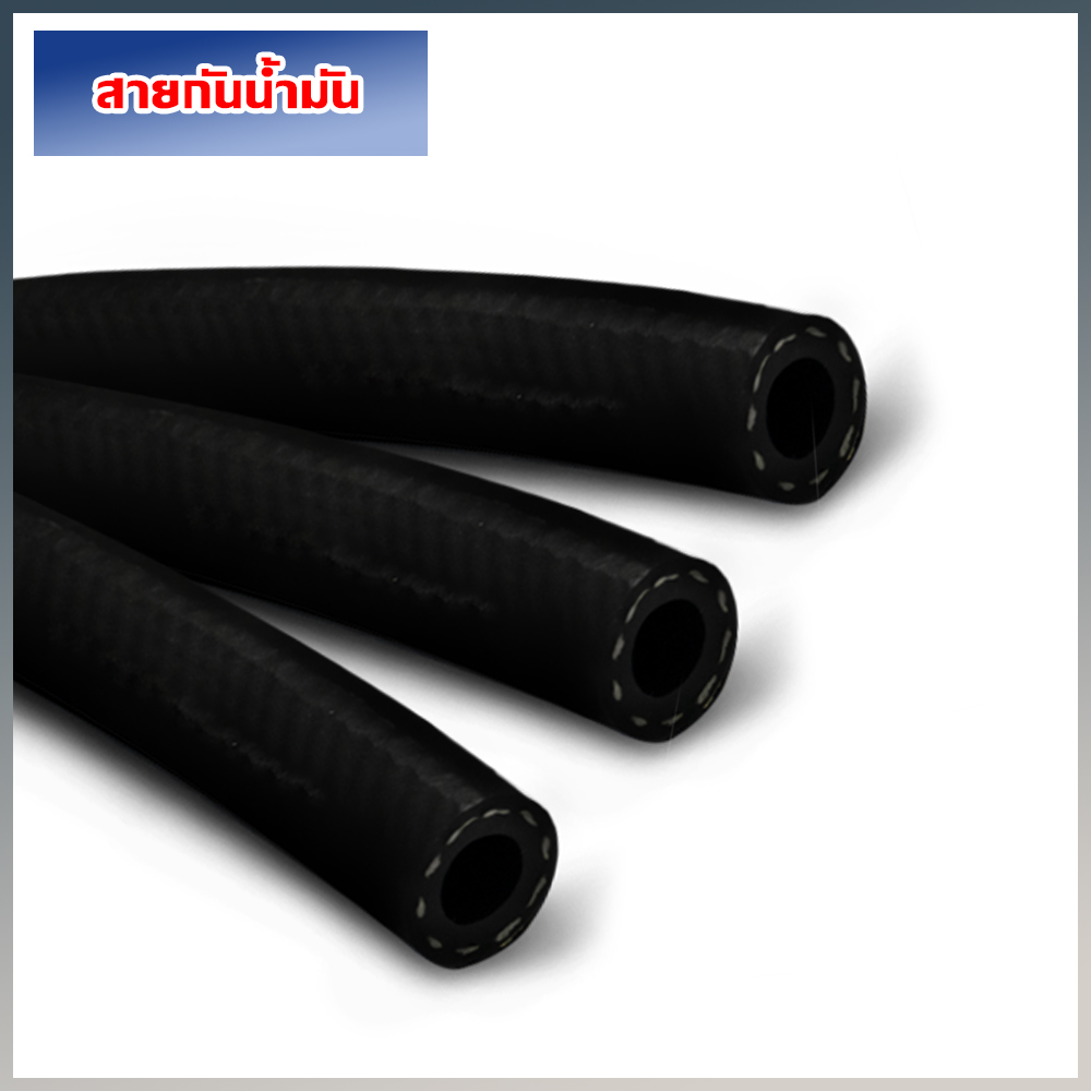 สายกันน้ำมัน