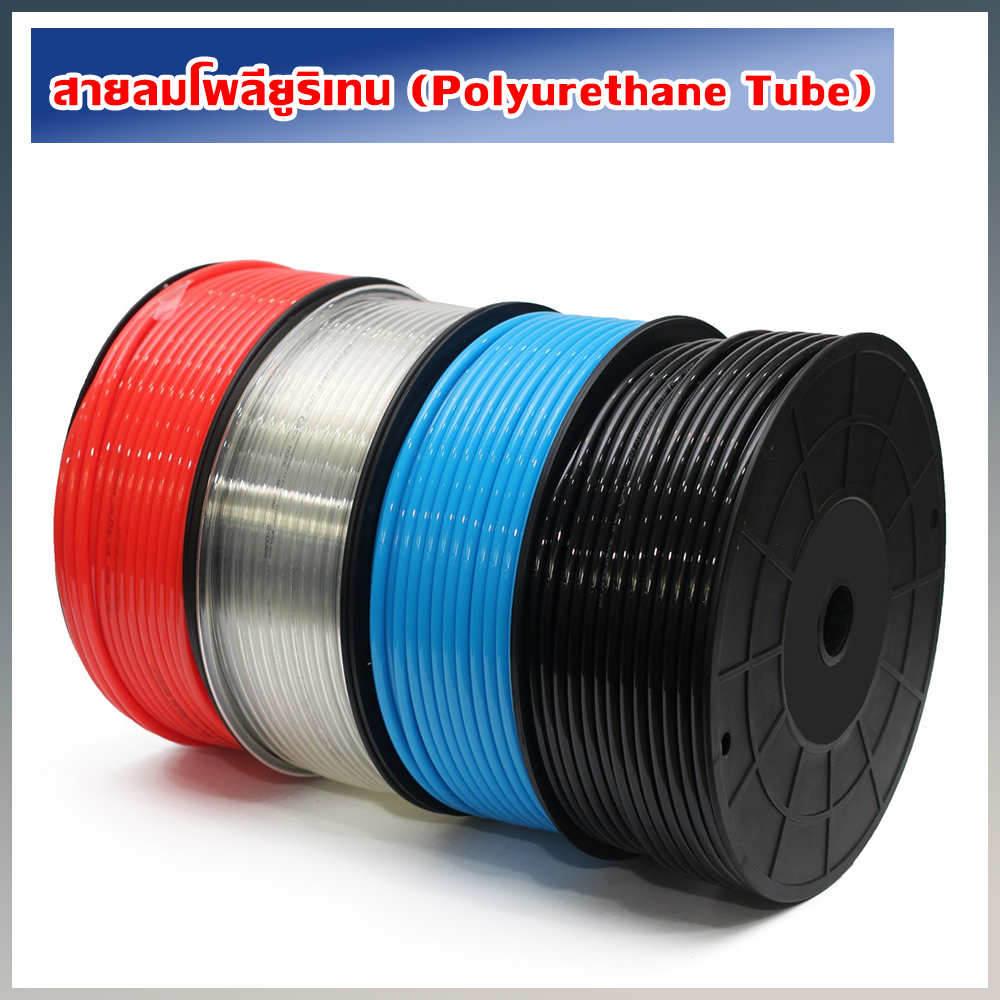 สายลมโพลียูริเทน (Polyurethane Tube)