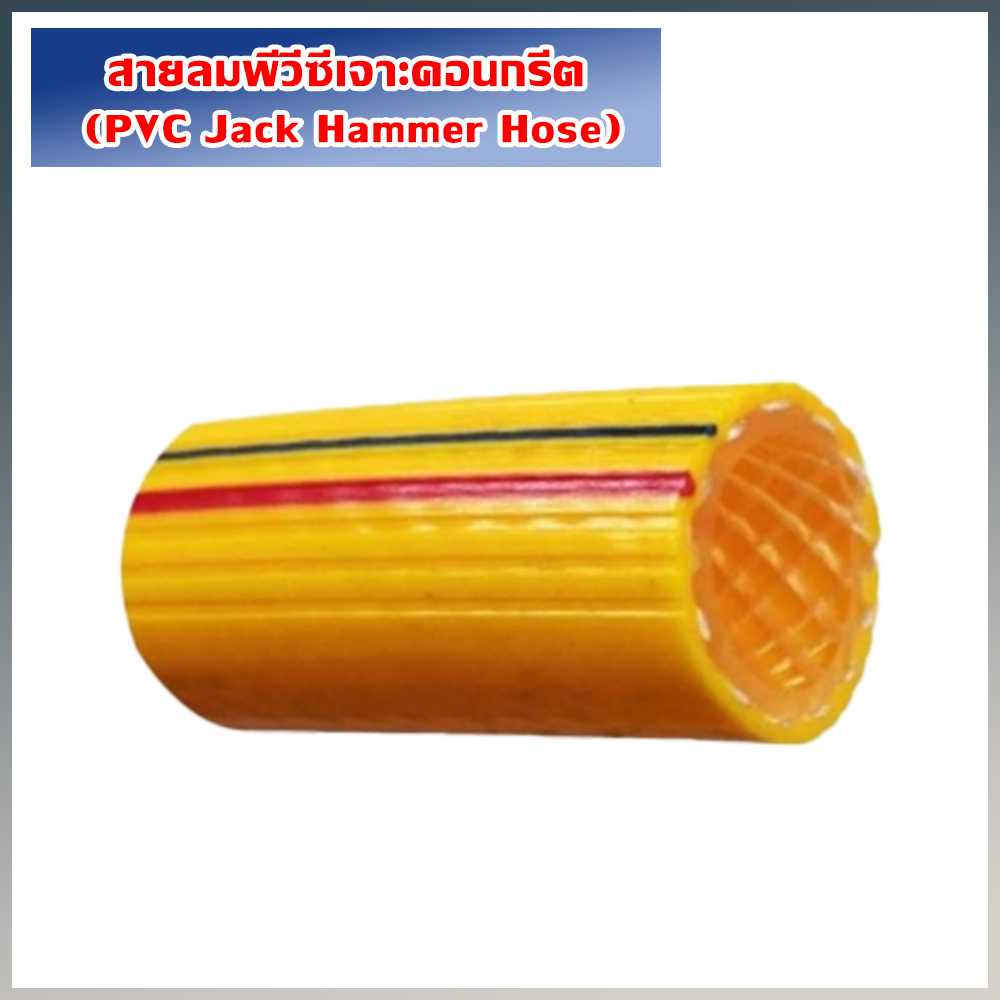 สายลมพีวีซีเจาะคอนกรีต (PVC Jack Hammer Hose)