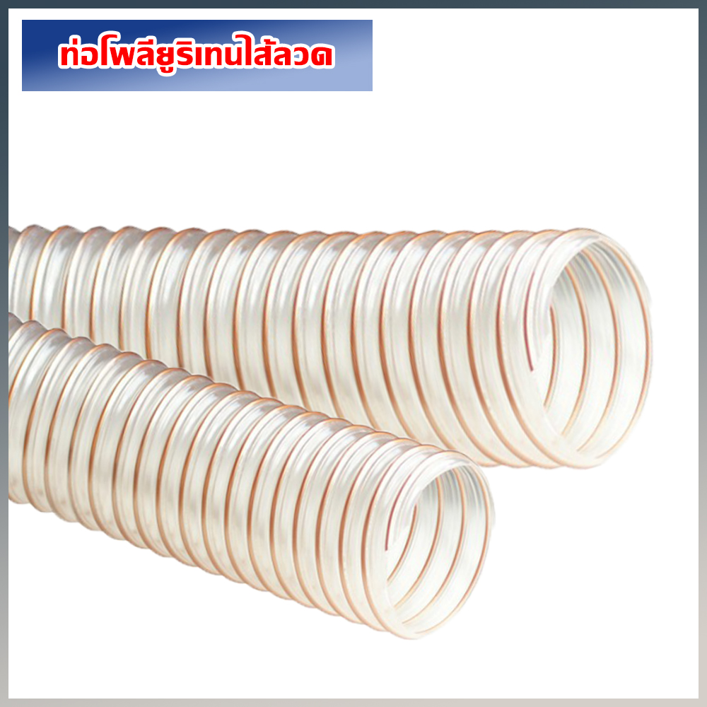 ท่อโพลียูริเทนไส้ลวด