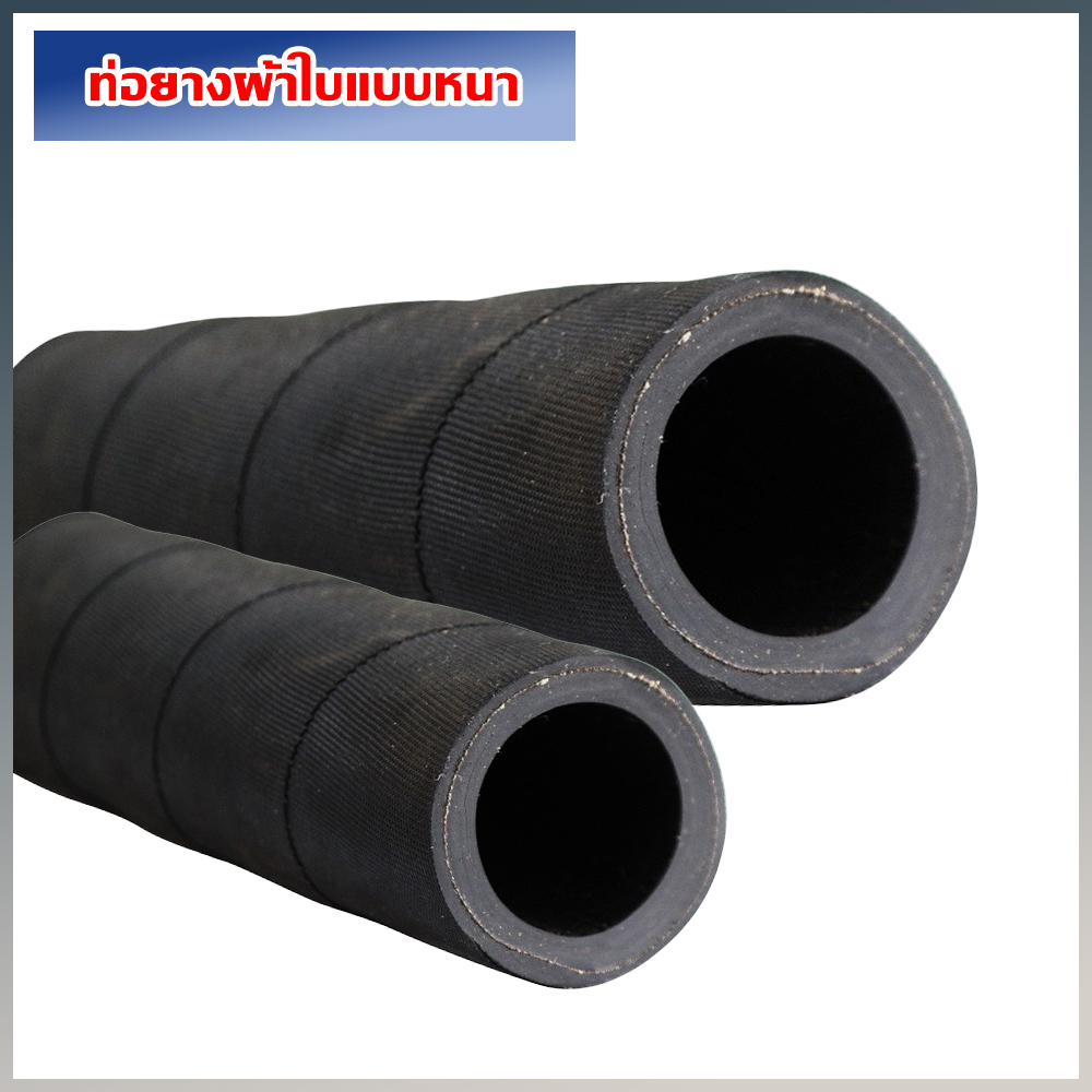 ท่อยางผ้าใบแบบหนา