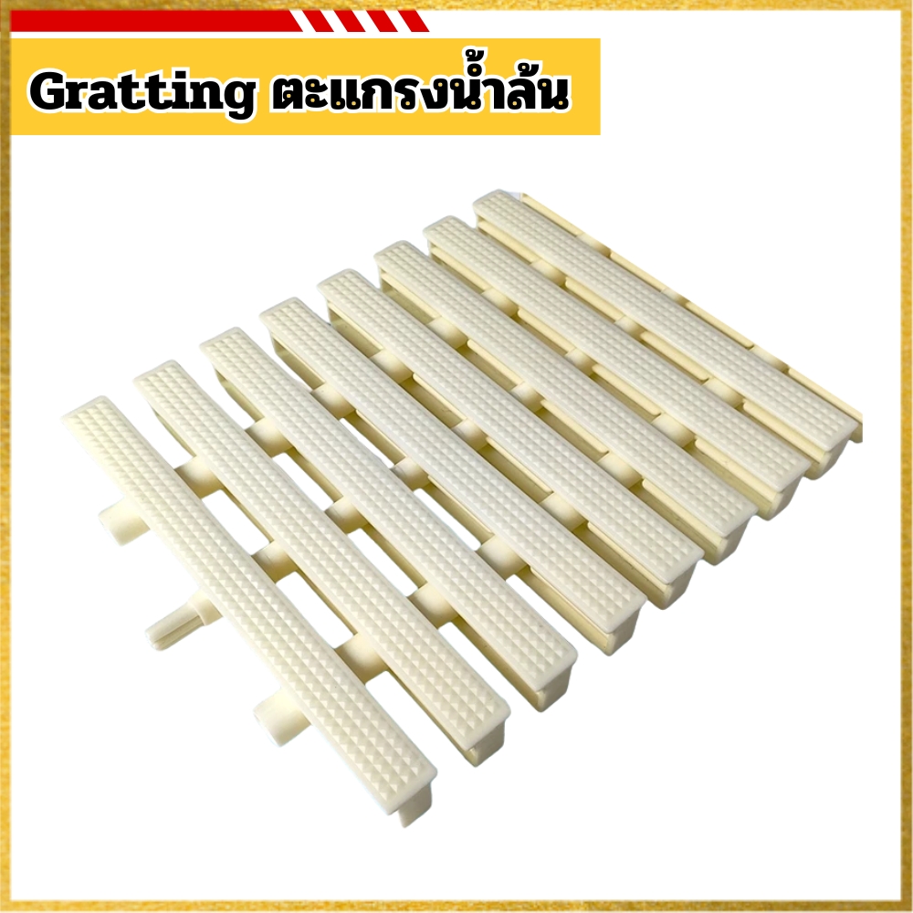 Gratting ตะแกรงน้ำล้น