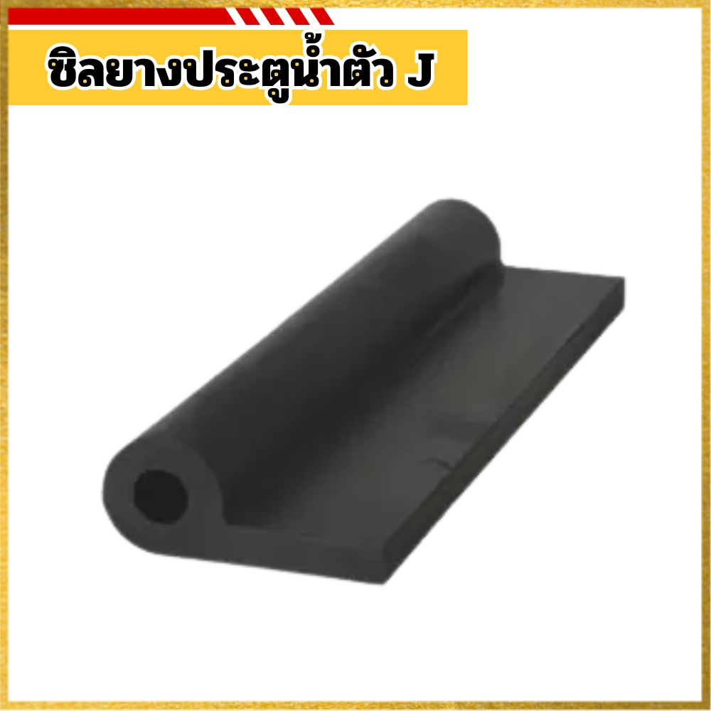 ซิลยางประตูน้ำตัว J