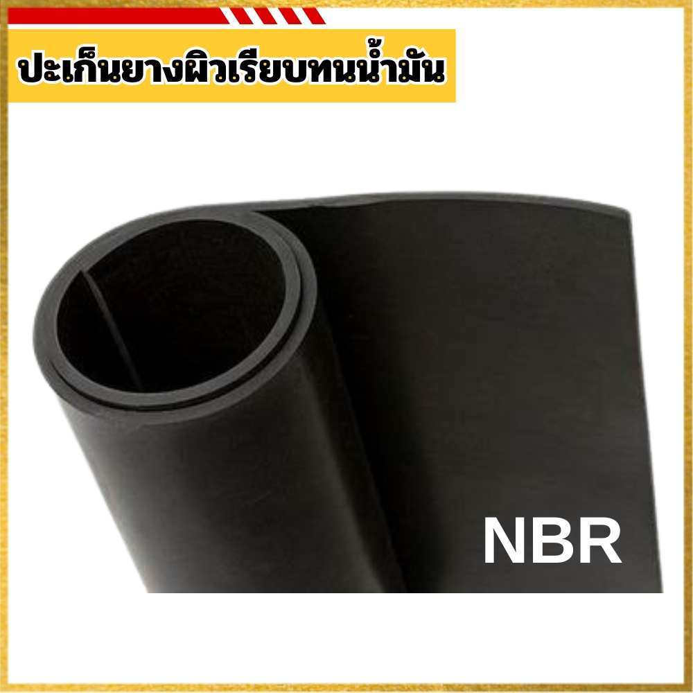 ปะเก็นยางผิวเรียบทนน้ำมัน