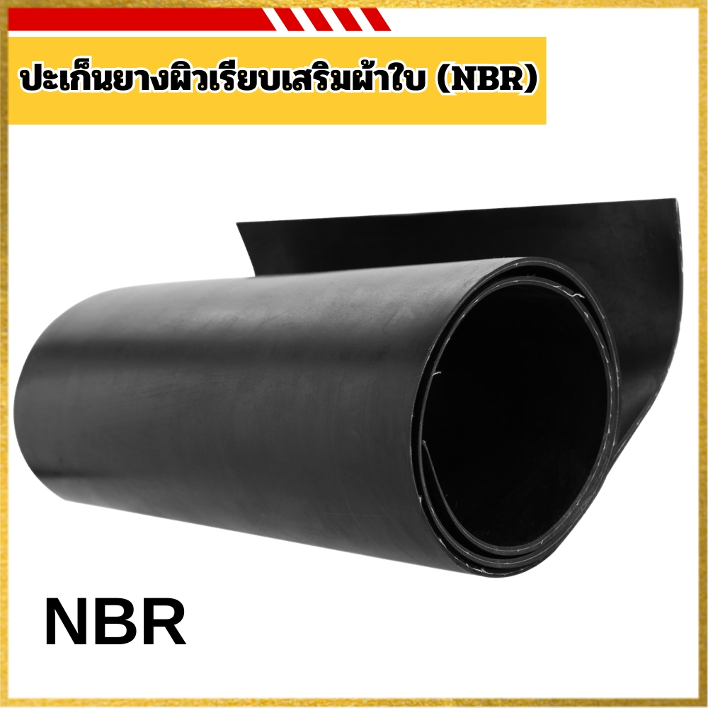ปะเก็นยางผิวเรียบเสริมผ้าใบ (NBR)