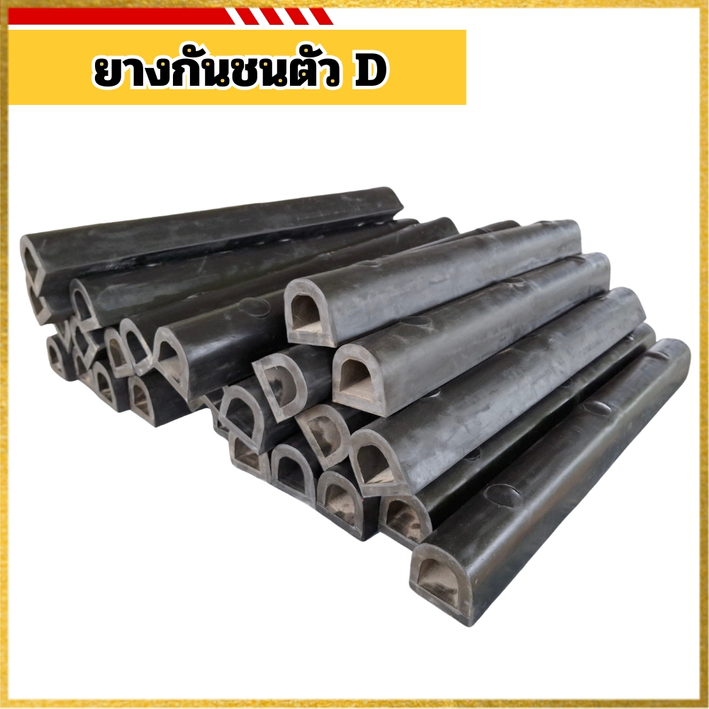 ยางกันชนตัว D