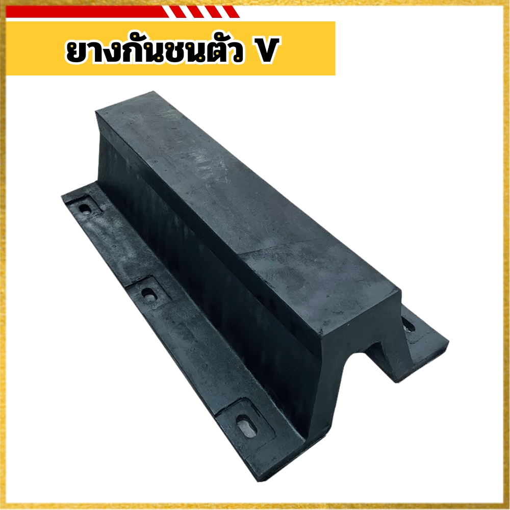 ยางกันชนตัว V