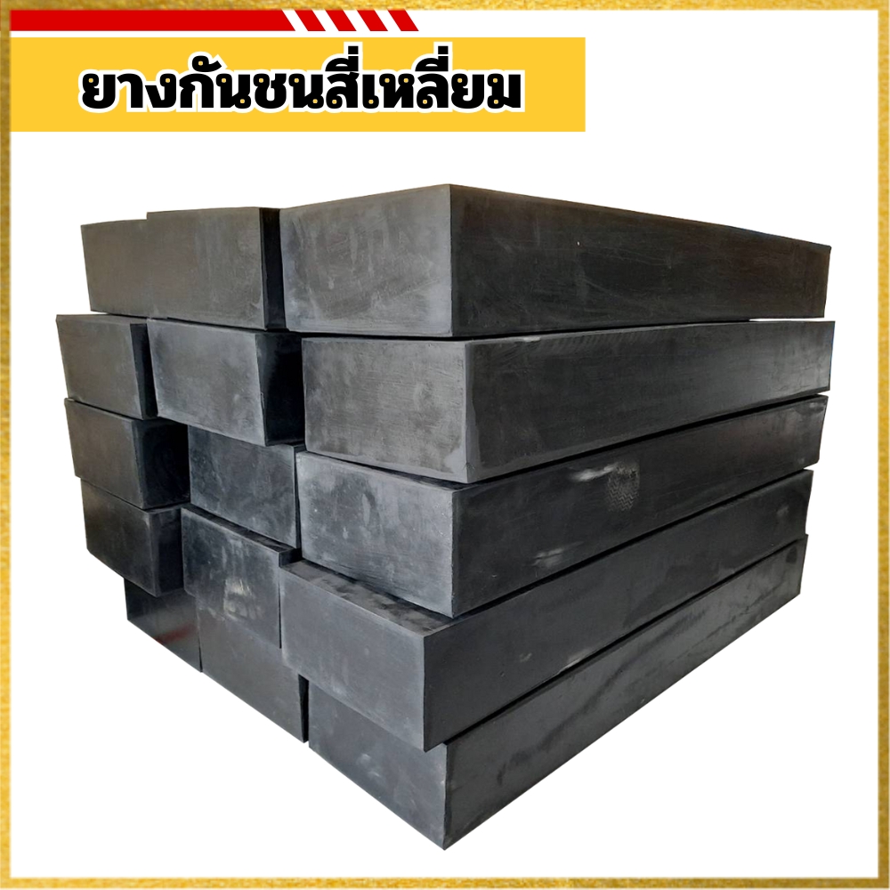 ยางกันชนสี่เหลี่ยม