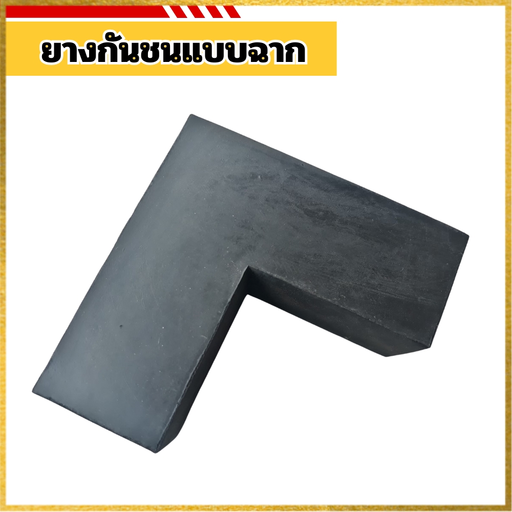 ยางกันชนแบบฉาก