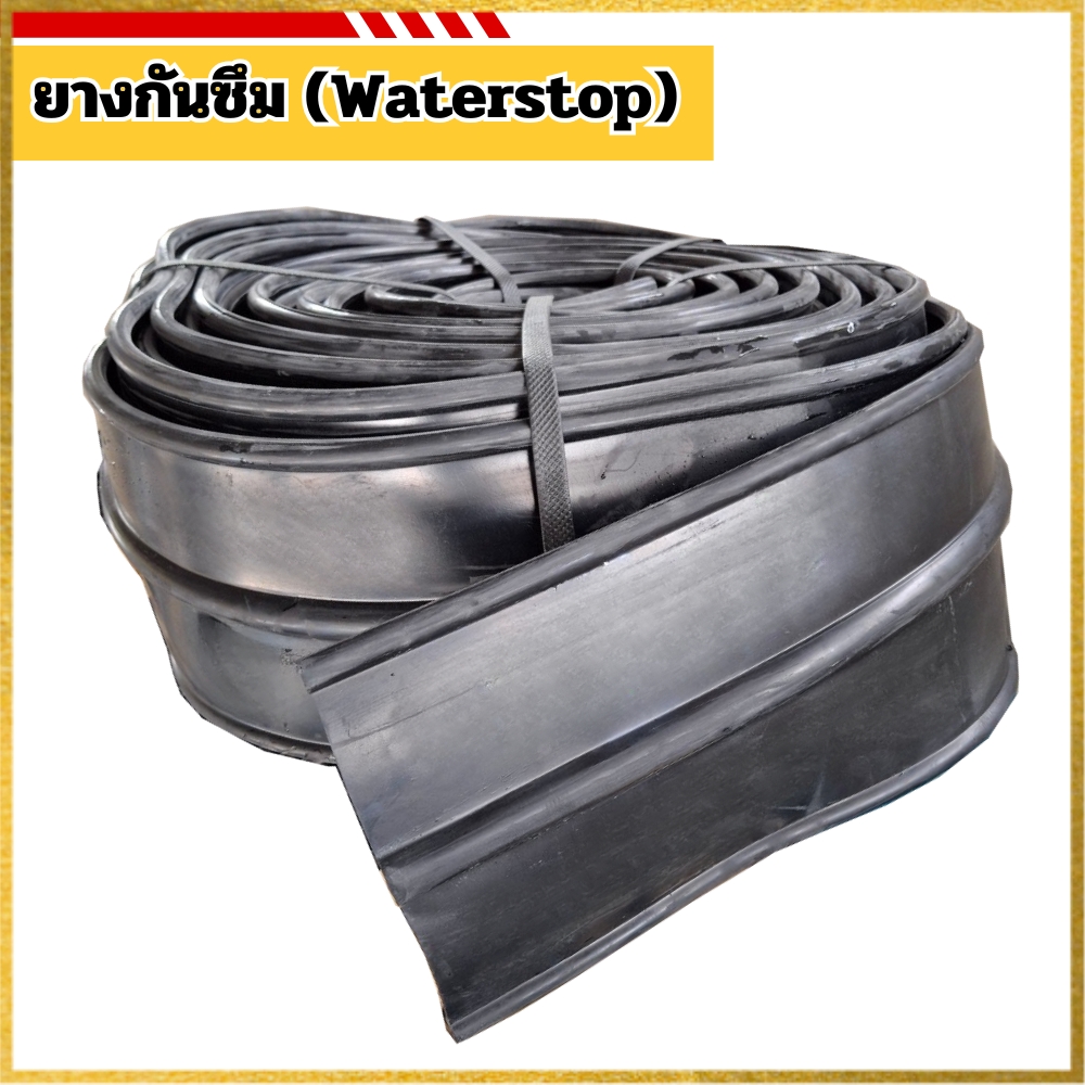 ยางกันซึม (Waterstop)