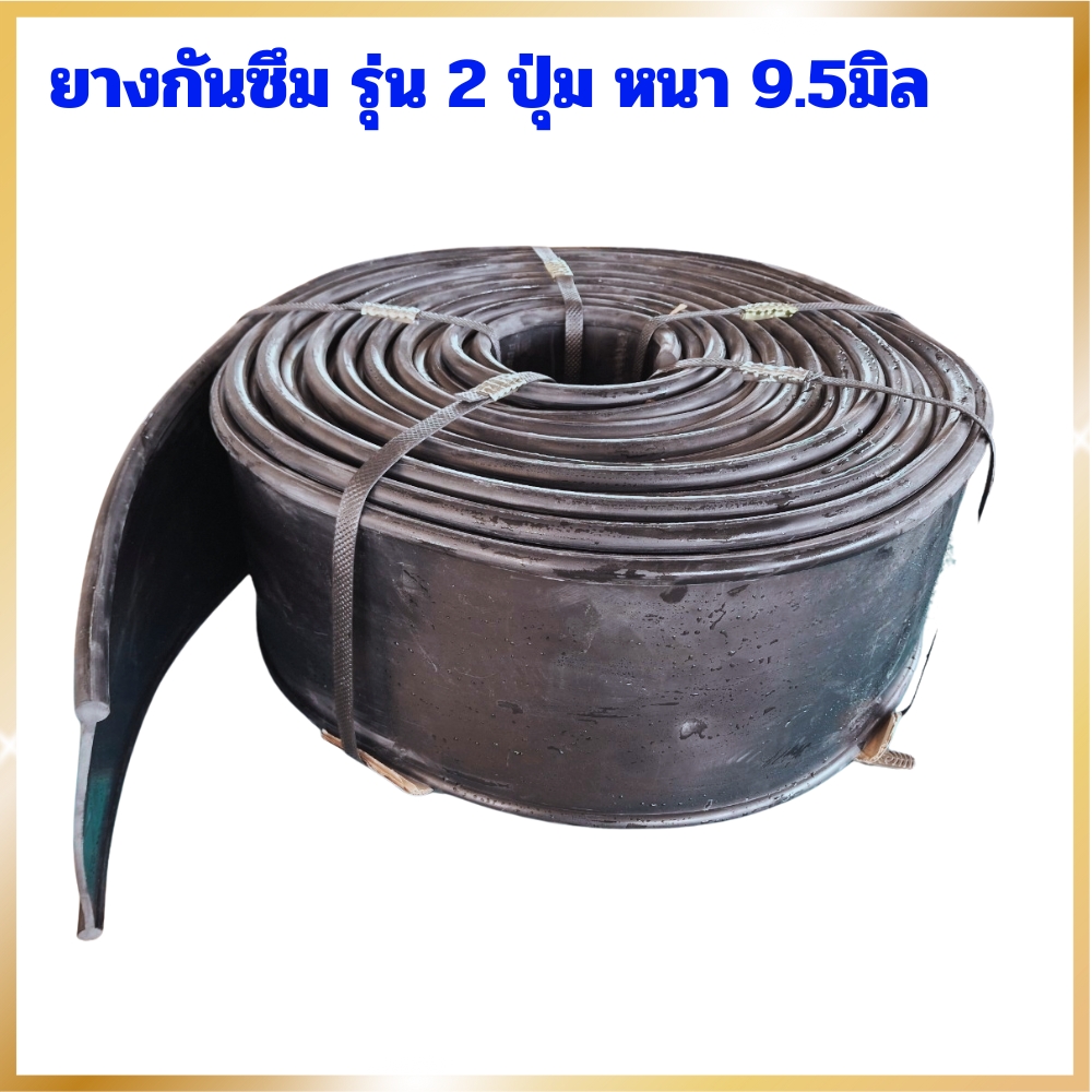 ยางกันซึม รุ่น 2 ปุ่ม หนา 9.5มิล