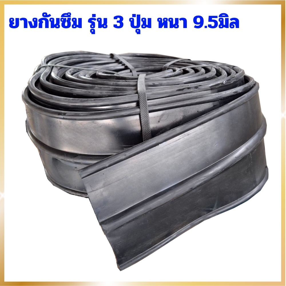 ยางกันซึม รุ่น 3 ปุ่ม หนา 9.5มิล