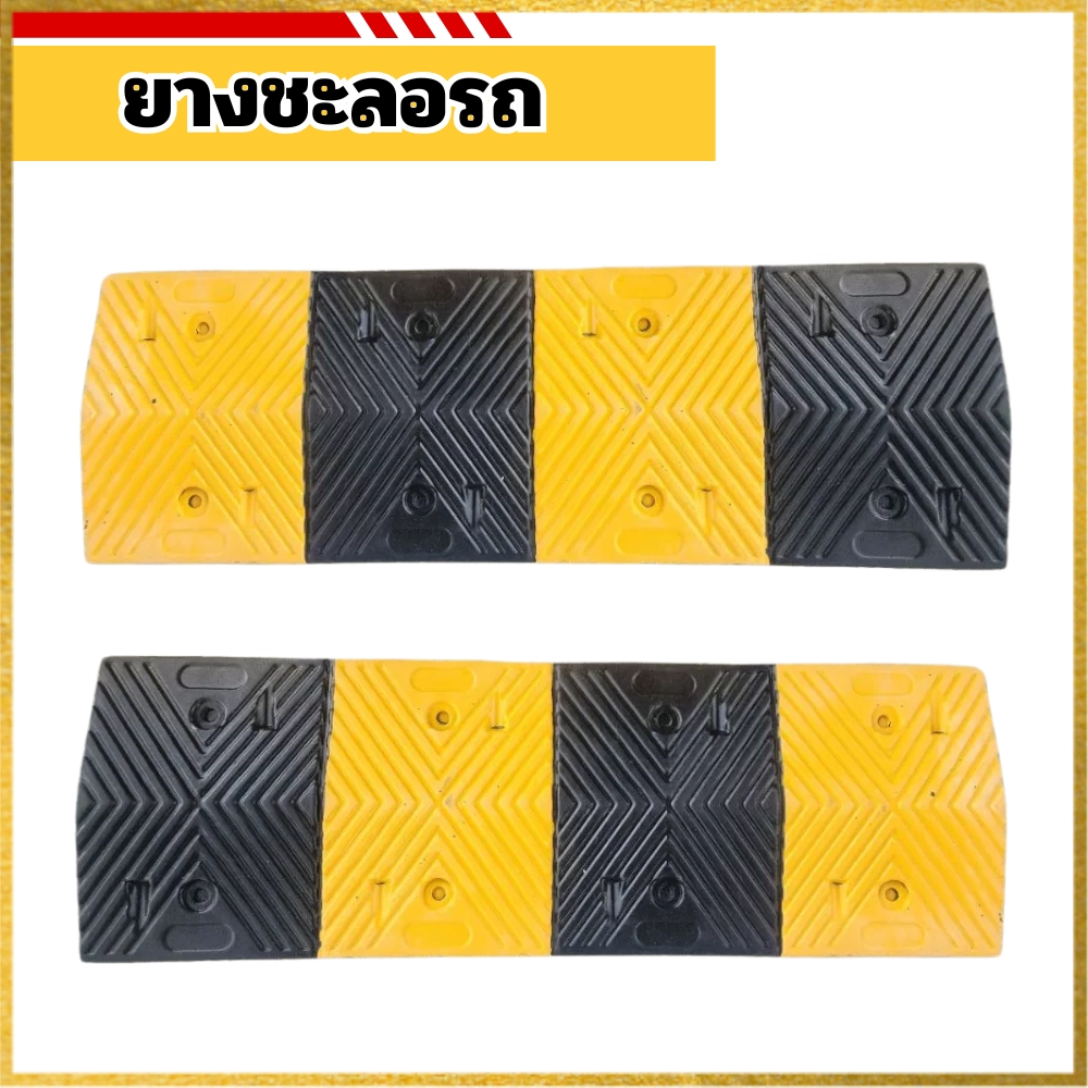 ยางชะลอรถ