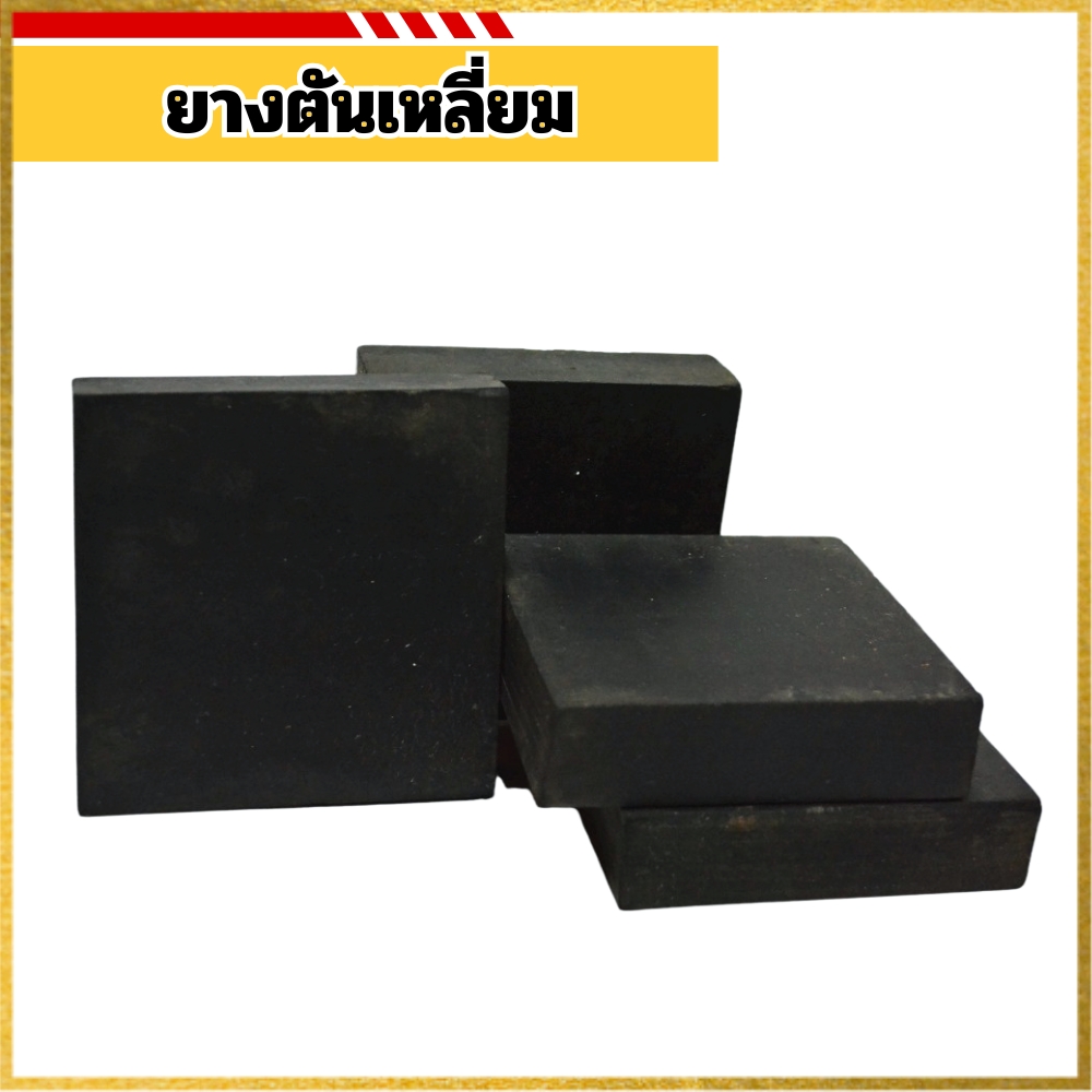 ยางตันเหลี่ยม