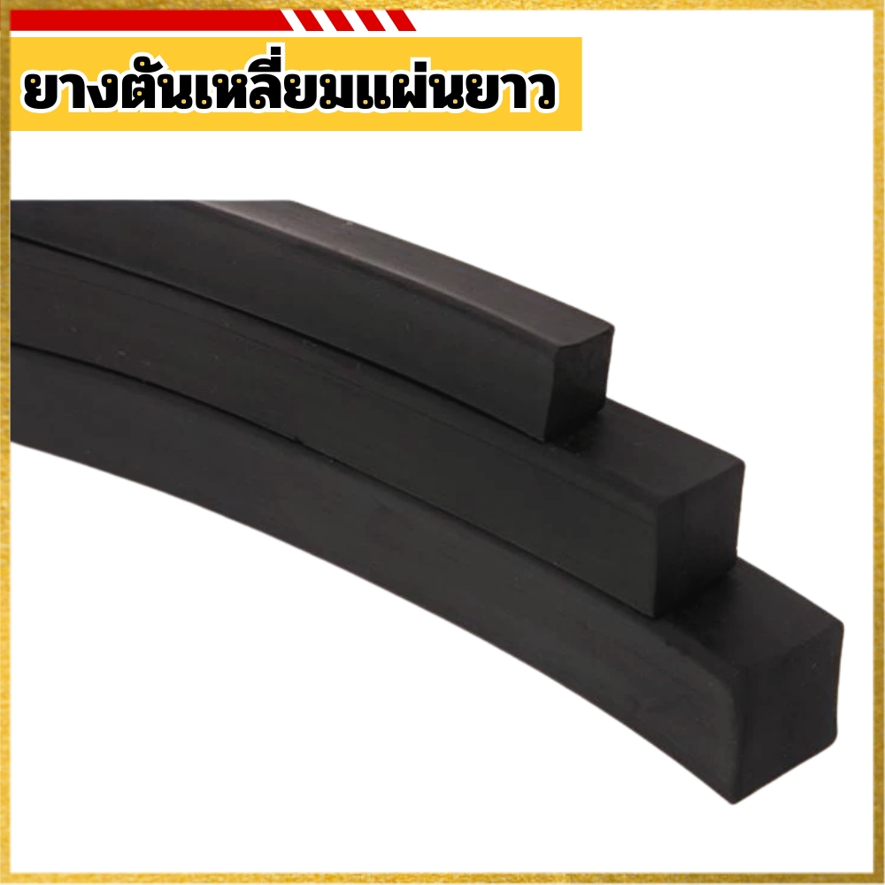 ยางตันเหลี่ยมแผ่นยาว