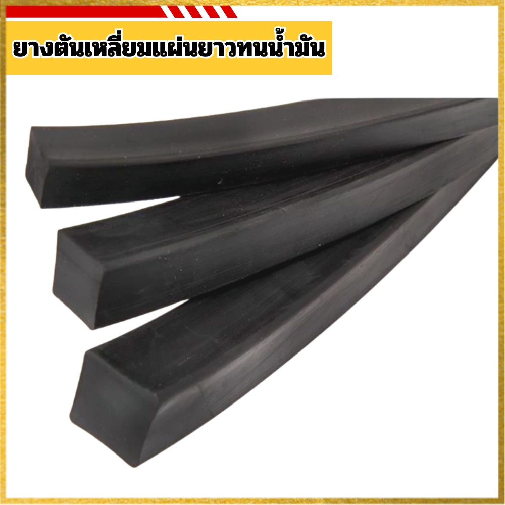 ยางตันเหลี่ยมแผ่นยาวทนน้ำมัน
