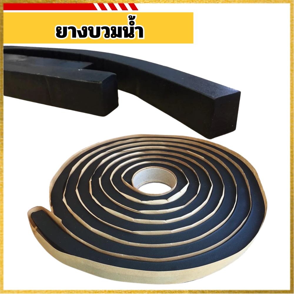 ยางบวมน้ำ