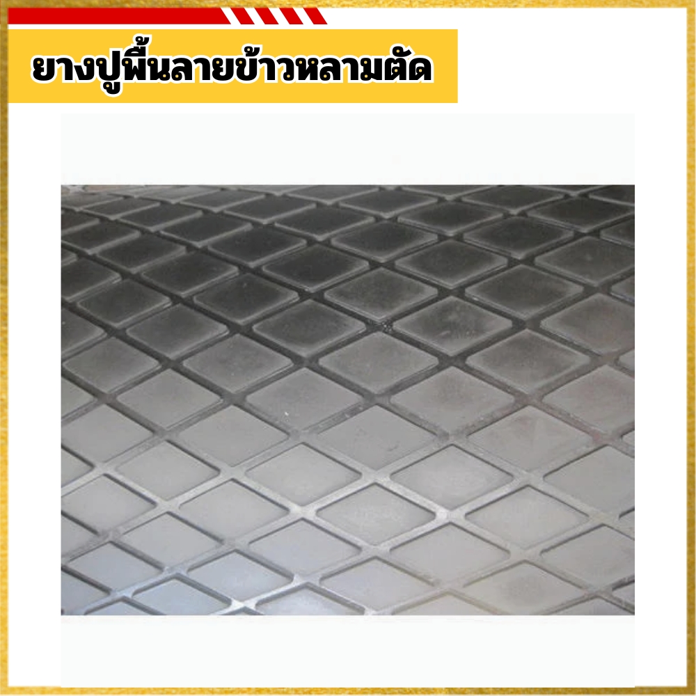 ยางปูพื้นลายข้าวหลามตัด