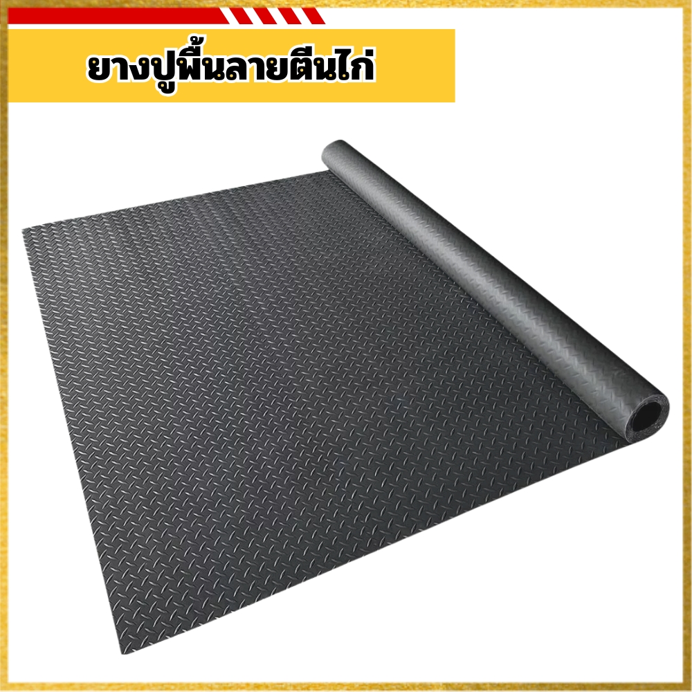 ยางปูพื้นลายตีนไก่