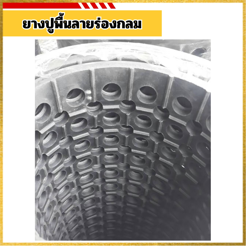 ยางปูพื้นลายร่องกลม