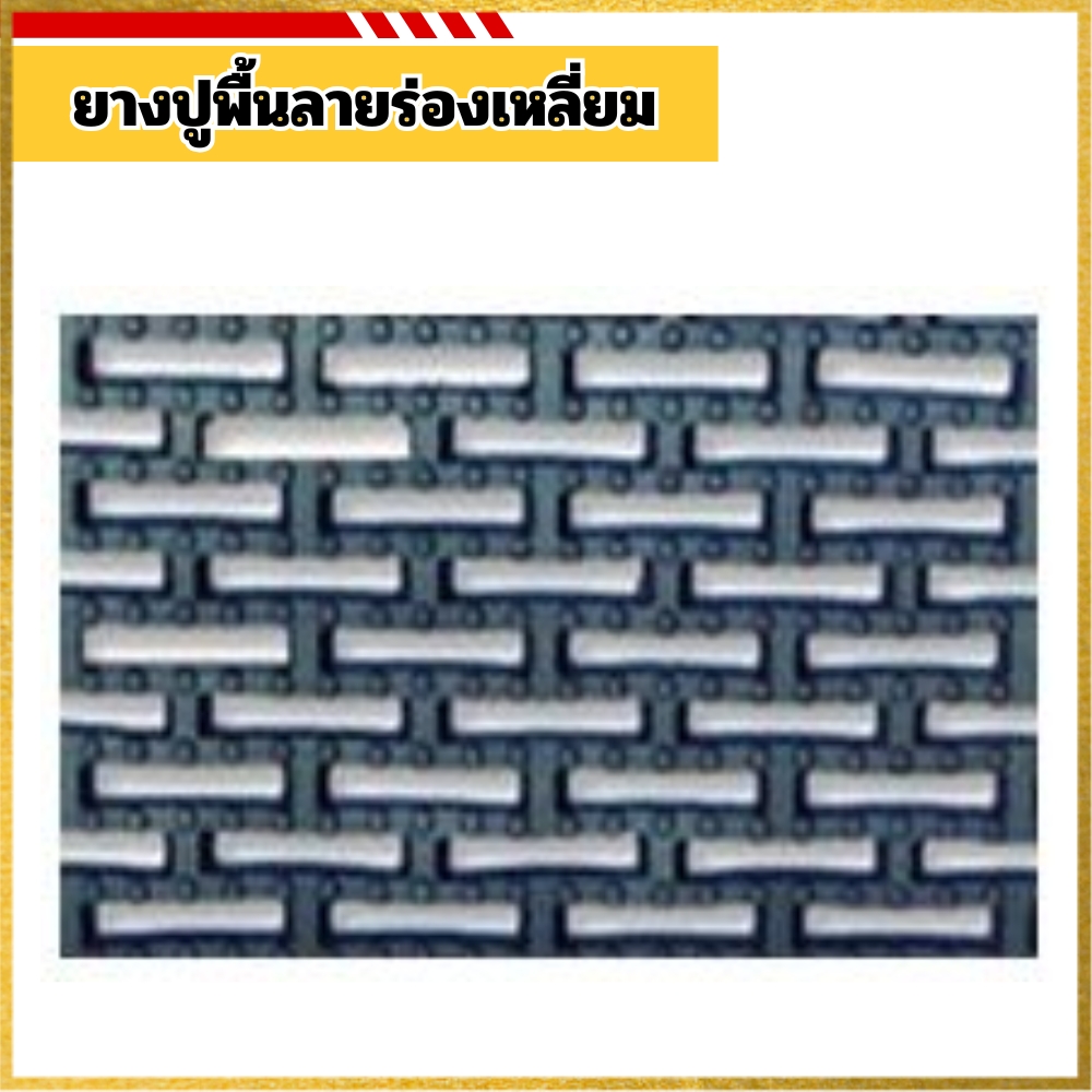 ยางปูพื้นลายร่องเหลี่ยม