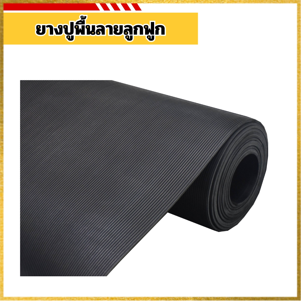 ยางปูพื้นลายลูกฟูก