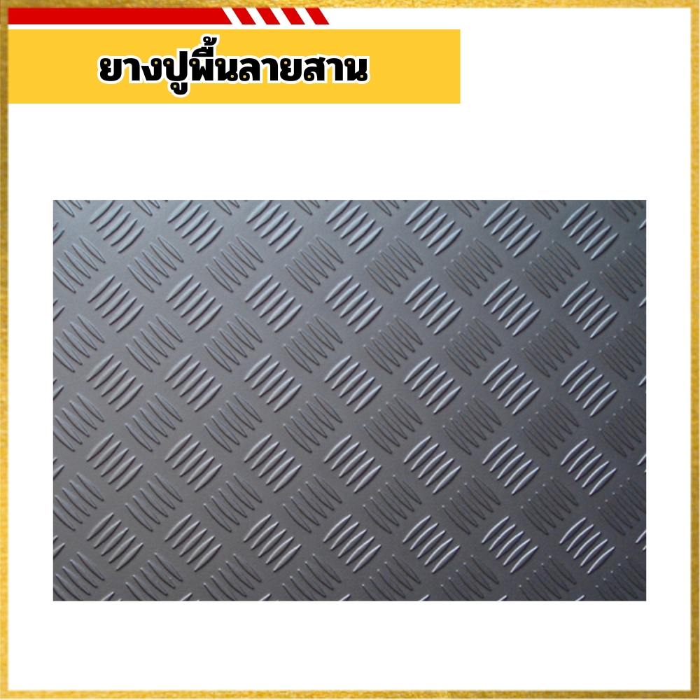 ยางปูพื้นลายสาน
