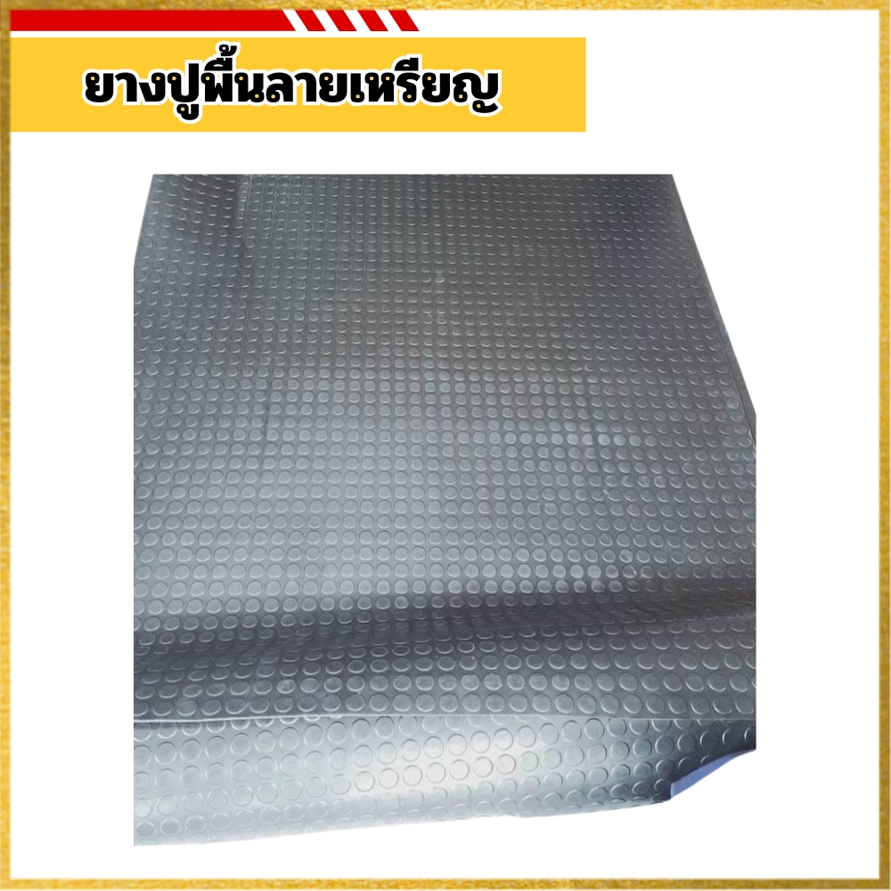 ยางปูพื้นลายเหรียญ