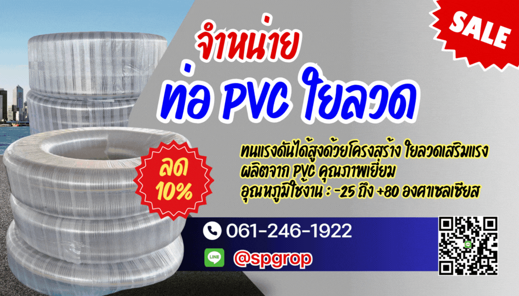 ท่อพีวีซีเสริมใยลวด