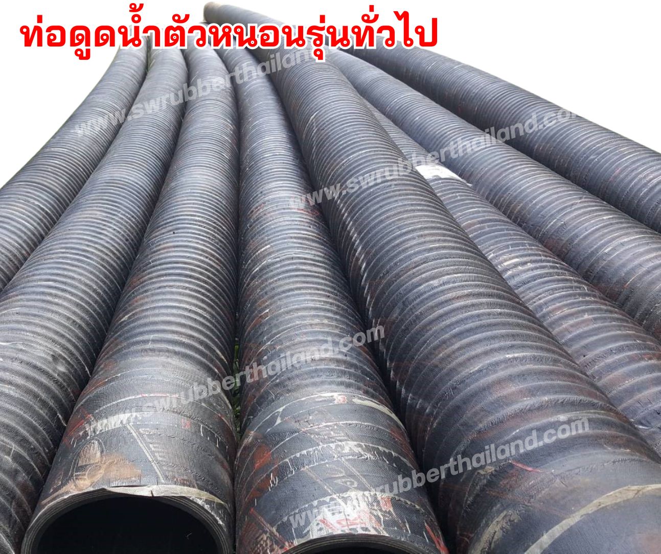 ท่อดูดน้ำตัวหนอนรุ่นทั่วไป