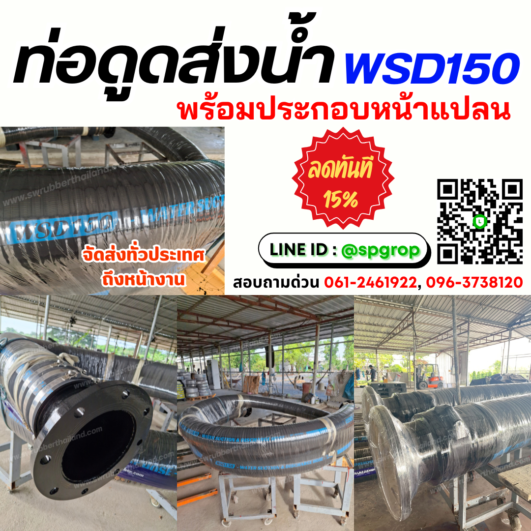 ท่อดูดส่งน้ำ WSD150