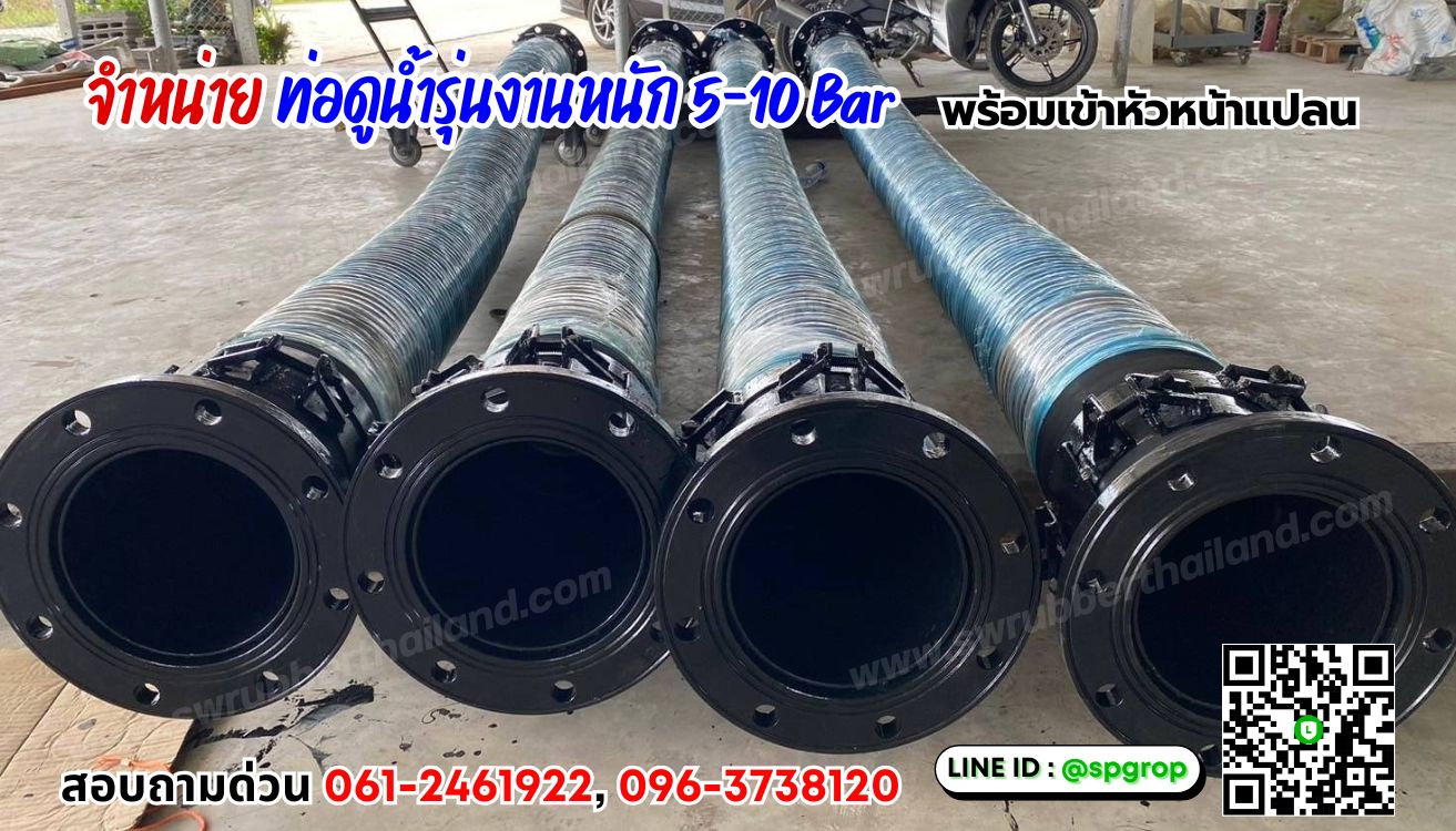 ท่อดูน้ำรุ่นงานหนัก 5-10 Bar