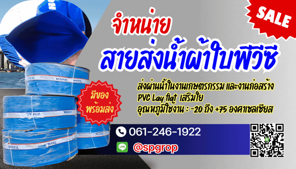 สายส่งน้ำ PVC LAYFLAT สายส่งน้ำ PVC LAYFLAT
