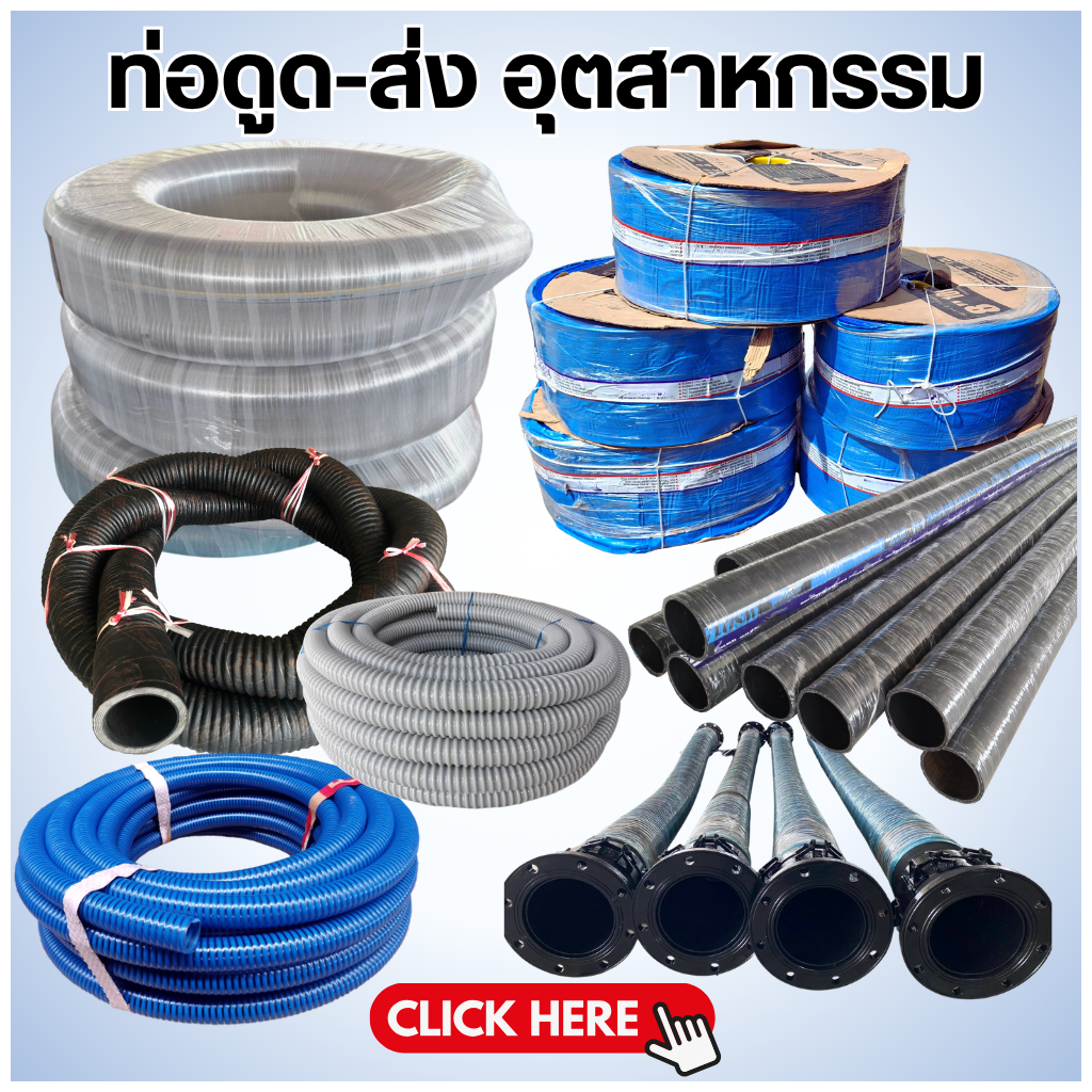ท่อดูด-ส่ง อุตสาหกรรม