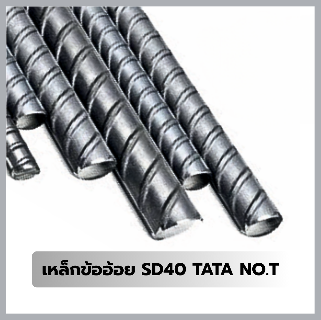 เหล็กข้ออ้อย SD40 TATA NO.T