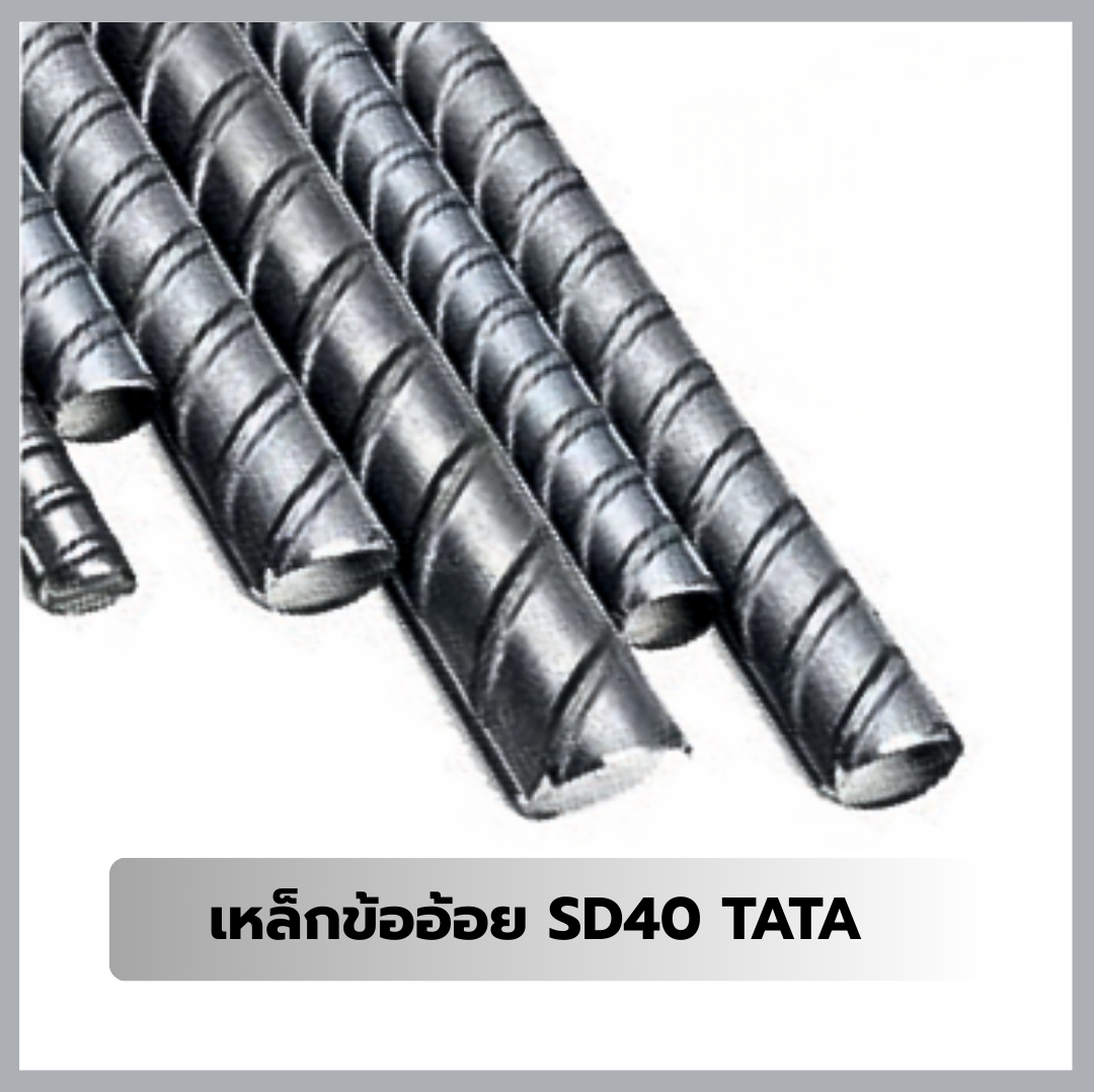 เหล็กข้ออ้อย SD40 TATA