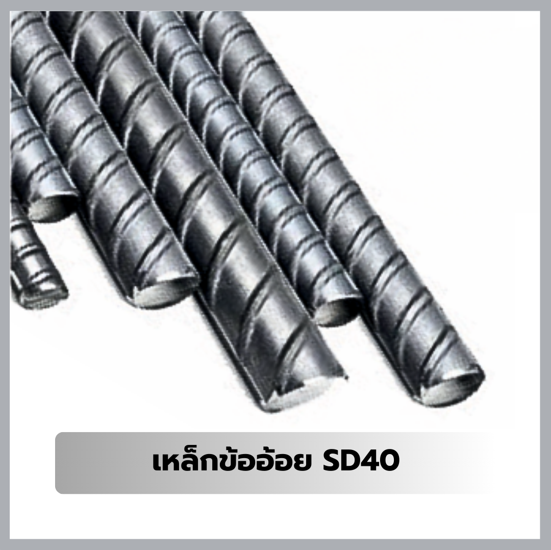 เหล็กข้ออ้อย SD40